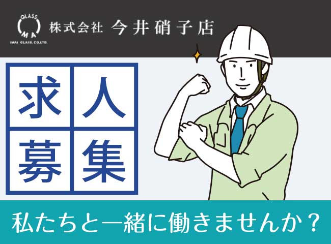 今井ガラス 求人募集